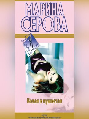 cover image of Белая и пушистая